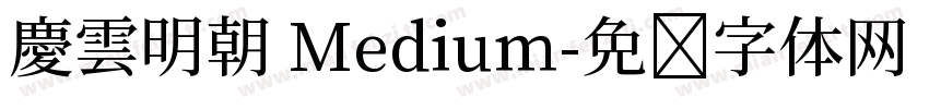慶雲明朝 Medium字体转换
